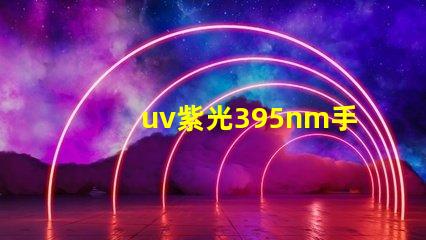 uv紫光395nm手電筒是什么波段？