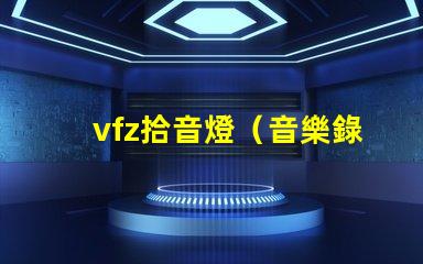 vfz拾音燈（音樂錄制必備設備）