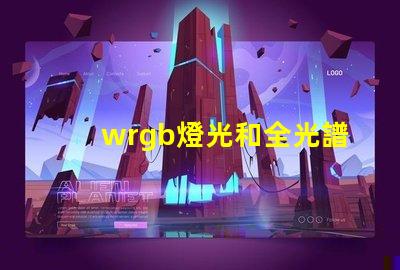 wrgb燈光和全光譜的區別？