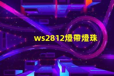 ws2812燈帶燈珠顏色變化原理？