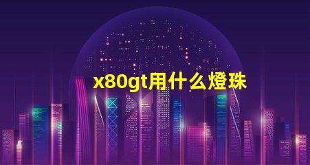 x80gt用什么燈珠