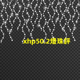 xhp50.2燈珠評測？