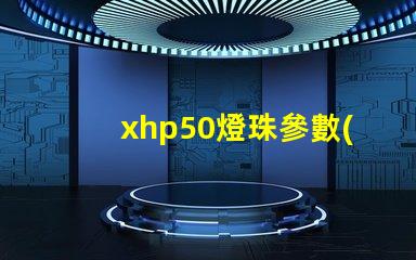 xhp50燈珠參數(shù)？