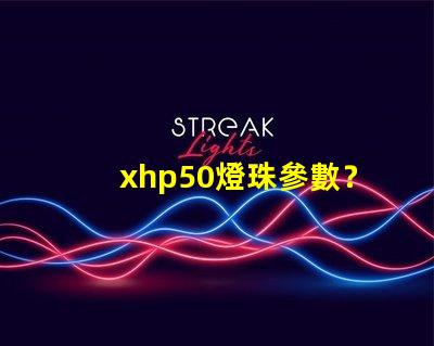 xhp50燈珠參數？