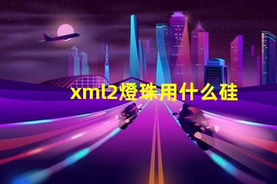 xml2燈珠用什么硅膠