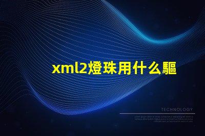 xml2燈珠用什么驅(qū)動