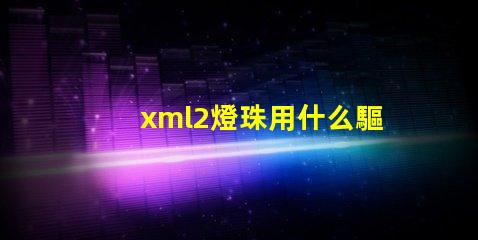 xml2燈珠用什么驅(qū)動好