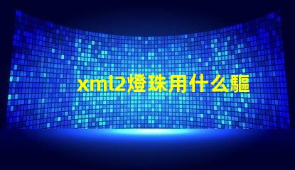 xml2燈珠用什么驅動