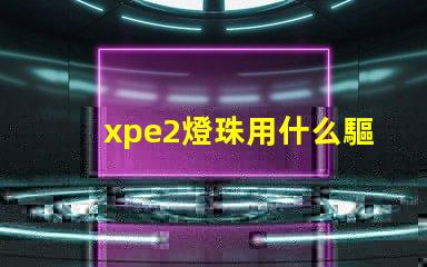 xpe2燈珠用什么驅(qū)動(dòng)