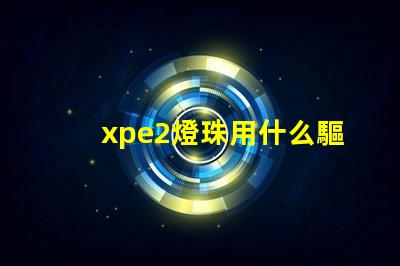 xpe2燈珠用什么驅動