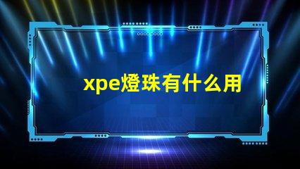xpe燈珠有什么用