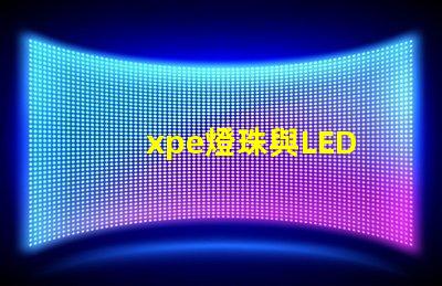 xpe燈珠與LED
