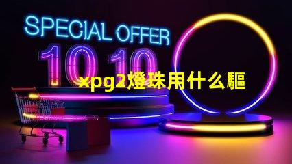 xpg2燈珠用什么驅動