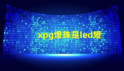 xpg燈珠是led燈嗎