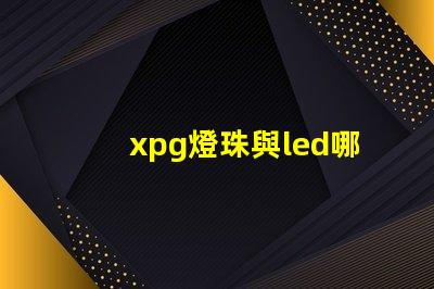 xpg燈珠與led哪個好