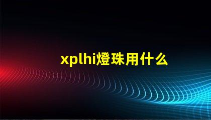 xplhi燈珠用什么驅動