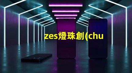 zes燈珠創(chuàng)新激發(fā)LED照明市場活力