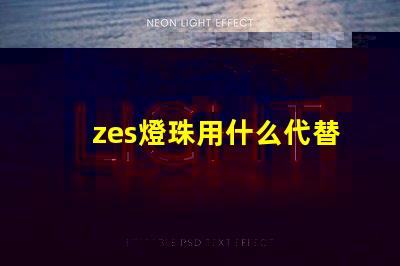 zes燈珠用什么代替