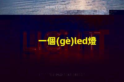 一個(gè)led燈帶燈珠多少瓦