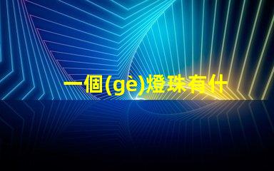 一個(gè)燈珠有什么用