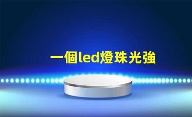 一個led燈珠光強