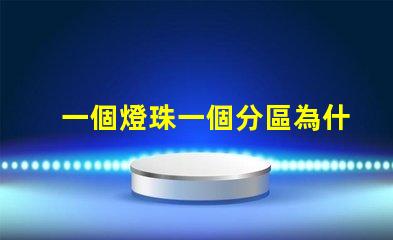 一個燈珠一個分區為什么