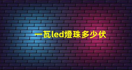 一瓦led燈珠多少伏
