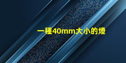 一種40mm大小的燈珠,擁有10個獨立光源