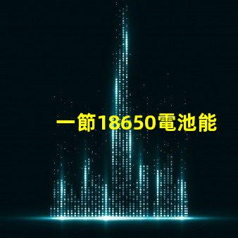 一節18650電池能點亮多大功率的燈珠