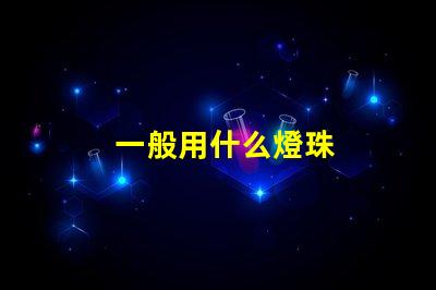 一般用什么燈珠