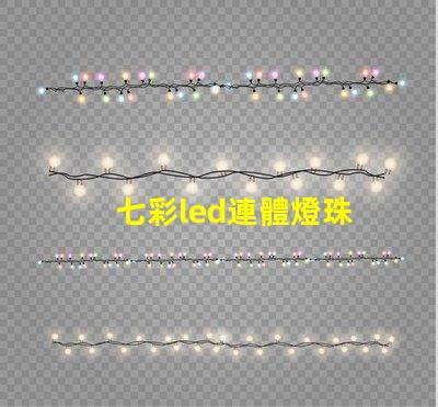 七彩led連體燈珠