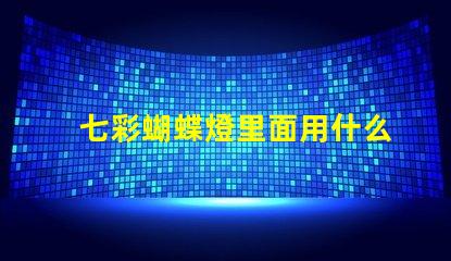 七彩蝴蝶燈里面用什么燈珠