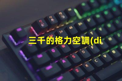 三千的格力空調(diào)和五千的格力空調(diào)啥區(qū)別