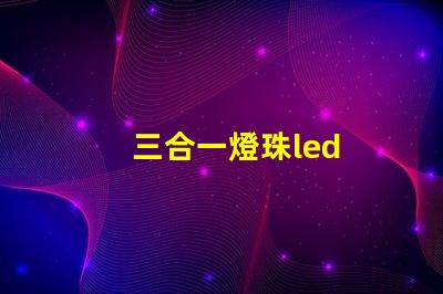 三合一燈珠led