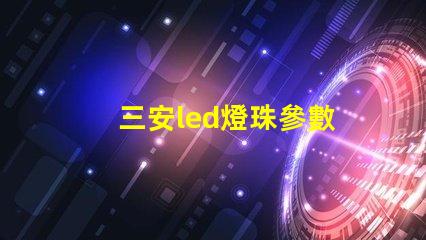 三安led燈珠參數