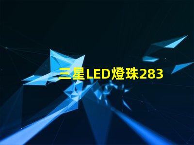 三星LED燈珠2835，5630，3030一顆光效各是多少。剛接觸LED想多了解下這方面的知識？