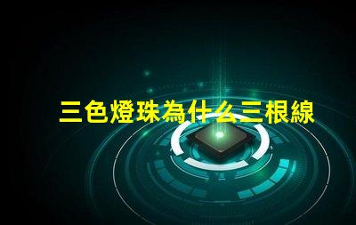 三色燈珠為什么三根線接入