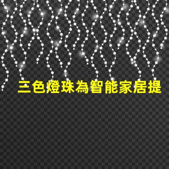 三色燈珠為智能家居提供多色彩選擇