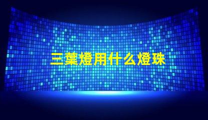 三葉燈用什么燈珠