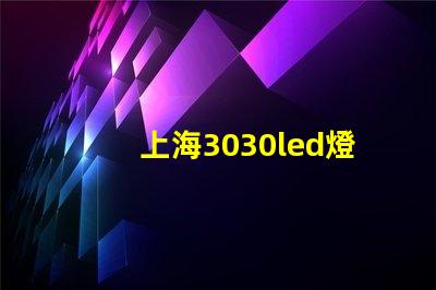 上海3030led燈珠
