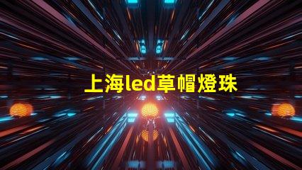 上海led草帽燈珠