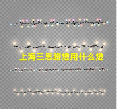 上海三思路燈用什么燈珠