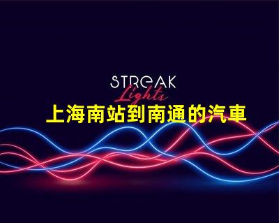 上海南站到南通的汽車站的最新時刻表