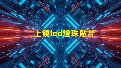 上饒led燈珠貼片