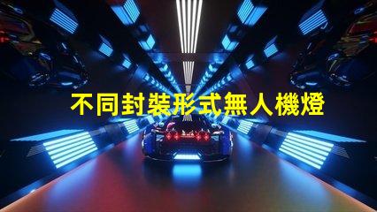 不同封裝形式無人機燈珠,哪種更亮更耐用