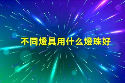 不同燈具用什么燈珠好