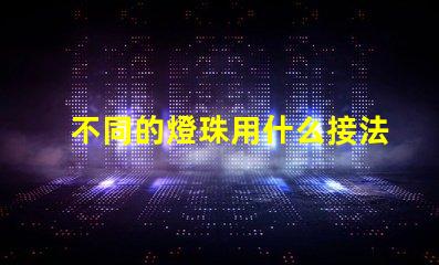 不同的燈珠用什么接法