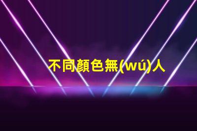 不同顏色無(wú)人機(jī)燈珠用途及選型建議,如何選