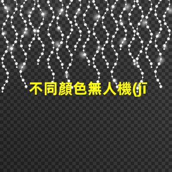 不同顏色無人機(jī)燈珠用途不同如何選,哪種燈珠適合你