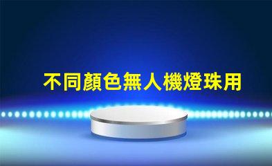不同顏色無人機燈珠用途不同如何選,哪種燈珠適合你